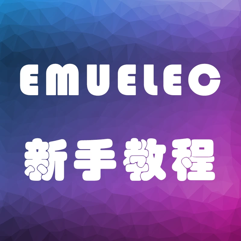 EmuELEC新手入门教程-一起DIY吧