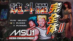 《魂斗罗》的 MSU1 版本-一起DIY吧