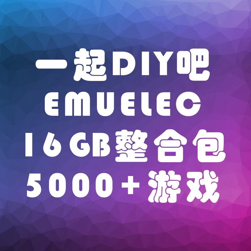 EMUELEC_V4.3_16GB懒人整合包,适用于晶晨S905DLMW系列-一起DIY吧