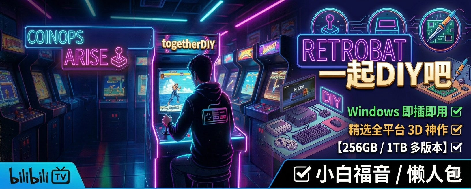 RetroBat整合包-“一起DIY吧”独家发布 RetroBat 怀旧游戏整合包，...-一起DIY吧