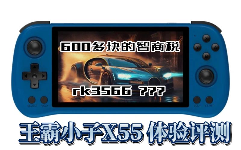 图片[3]-399块的PSP模拟器神机？霸王小子X55深度测评-一起DIY吧