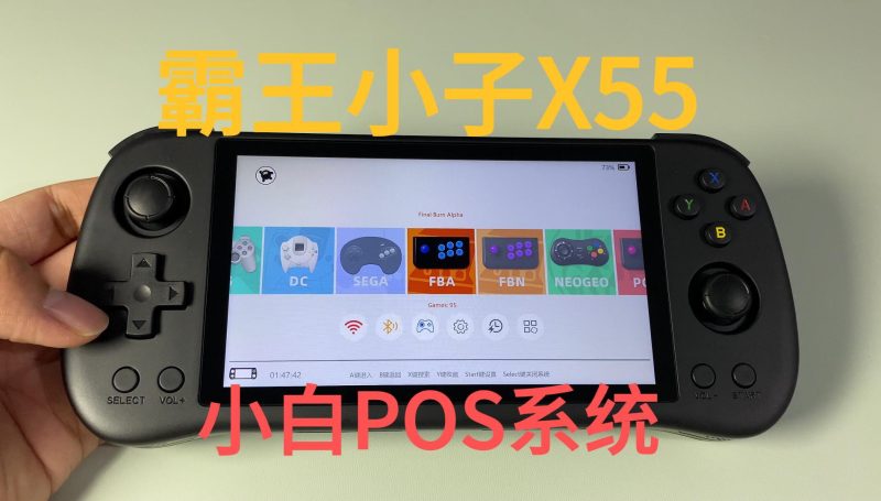 图片[1]-399块的PSP模拟器神机？霸王小子X55深度测评-一起DIY吧