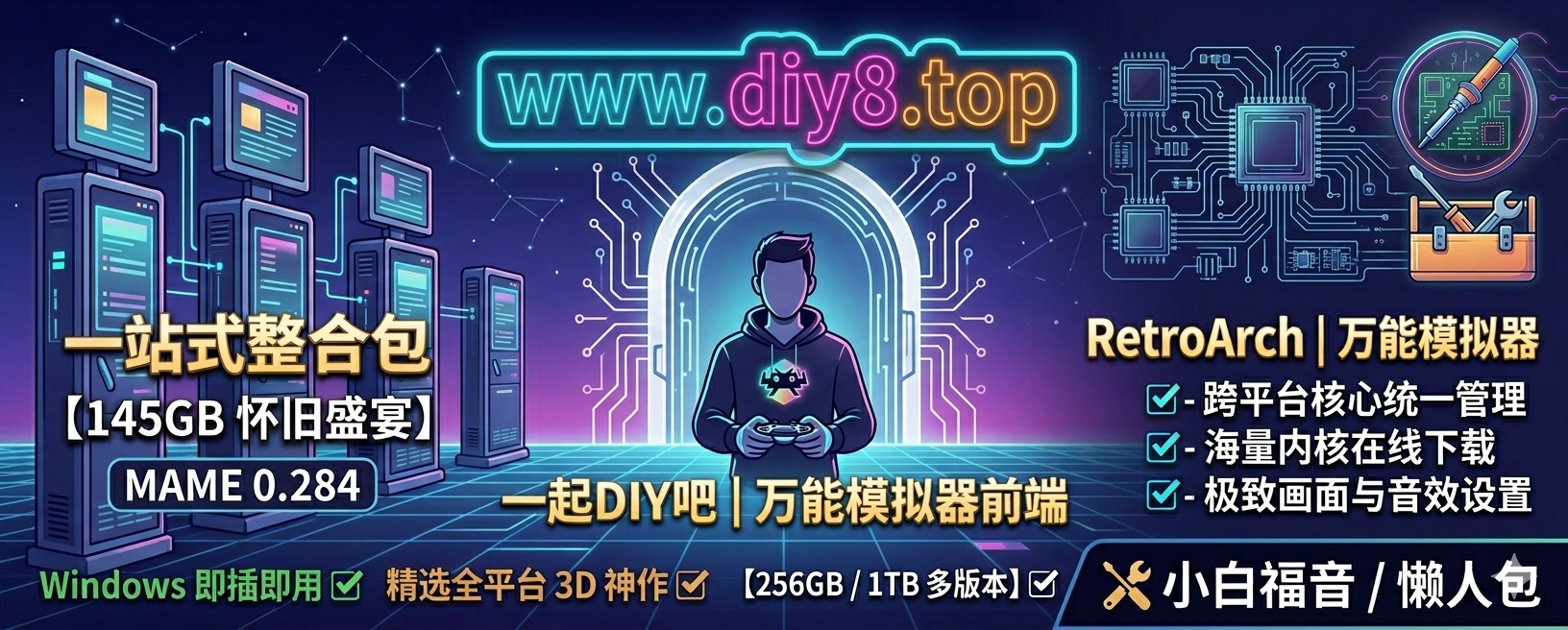 RetroArch-一起DIY吧(diy8.top)独家发布 RetroArch 万能模拟器...-一起DIY吧