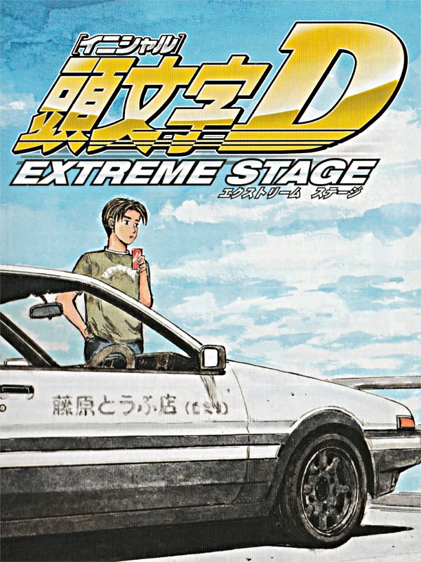 头文字D 极速进化 - Initial D Extreme Stage-一起DIY吧