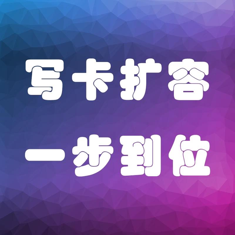 写卡扩容一步到位,史上最好的写卡方案,支持所有开源系统,emuelec|batocera|armbian|机顶盒|PC|TF卡|硬盘-一起DIY吧