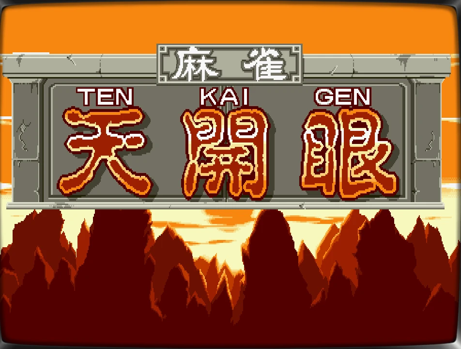 绝版街机麻将合集,包含天开眼、电子基盘等18款-一起DIY吧