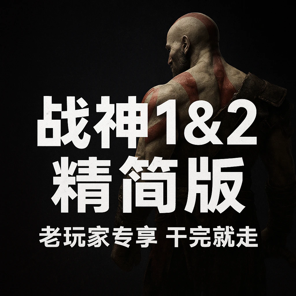 PS2战神1&2 精简版资源分享简介-一起DIY吧