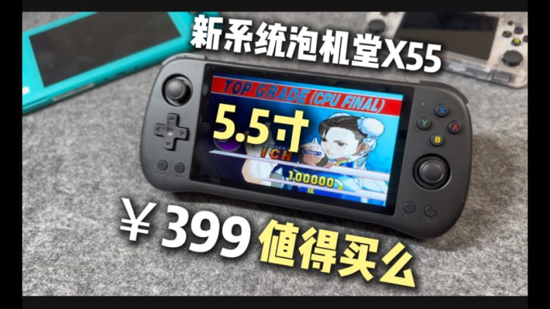 399块的PSP模拟器神机？霸王小子X55深度测评-一起DIY吧